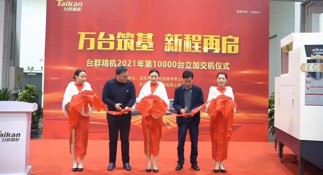 ����ͻ�ƾ���2021���10000̨���ӽ���