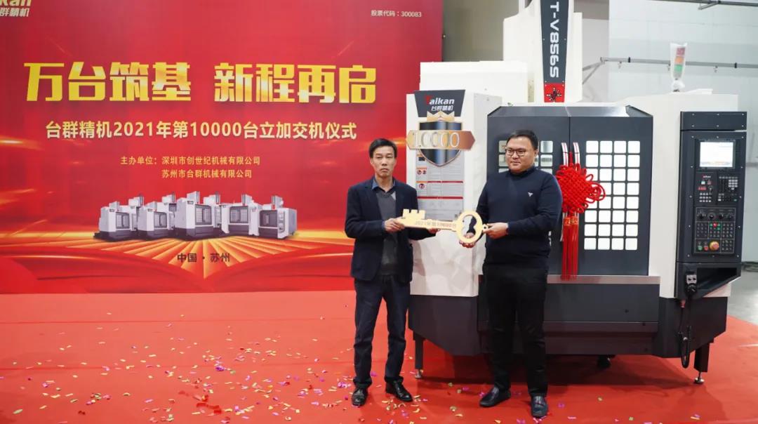 ����ͻ�ƾ���2021���10000̨���ӽ���